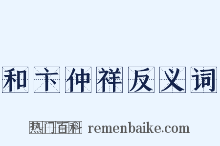 和卞仲祥反义词是什么意思的图片